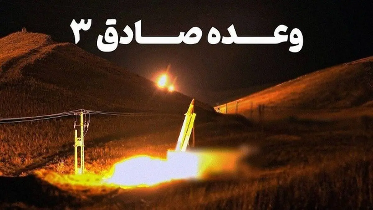 عملیات وعده صادق 3 آغاز شد