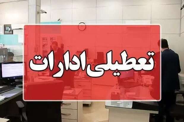ادارات این شهرامروز دورکار شدند