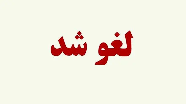 لغو پروازها دوباره تمدید شد