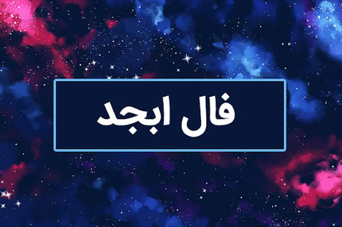 فال ابجد امروز دوشنبه 26 خرداد