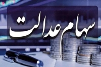 آخرین خبر از واریز سود سهام عدالت/ سهامداران مراقب لینک‌ها باشند