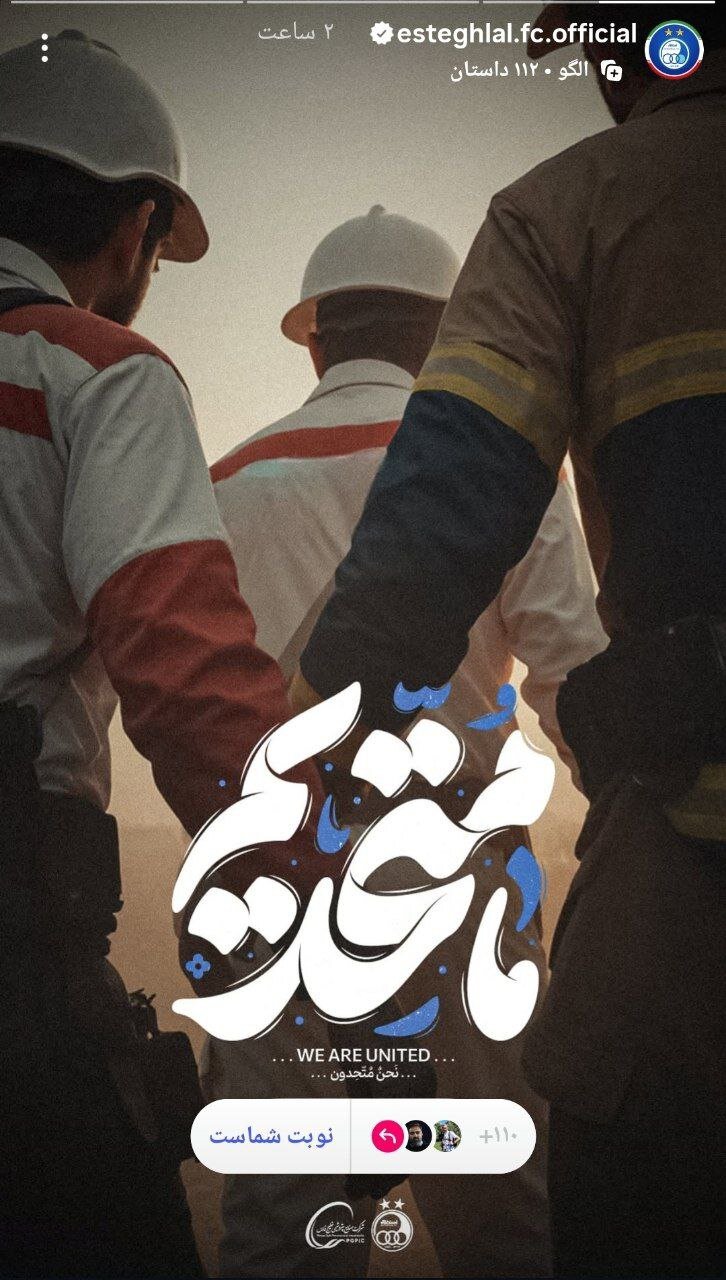 واکنش جدید باشگاه استقلال به شرایط کشور