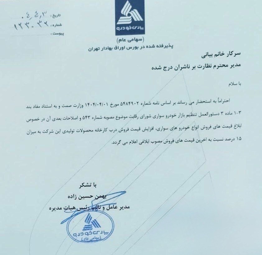 افزایش 15 درصدی قیمت محصولات پارس خودرو اعلام شد+ نامه