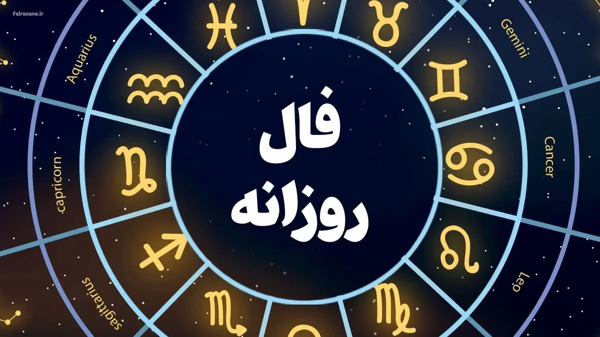 فال روزانه واقعی سه شنبه 3 تیر