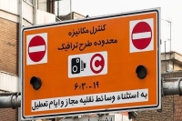 طرح ترافیک تهران تا این روز رایگان است