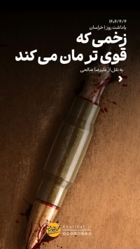 زخمی که قوی‌ترمان می کند