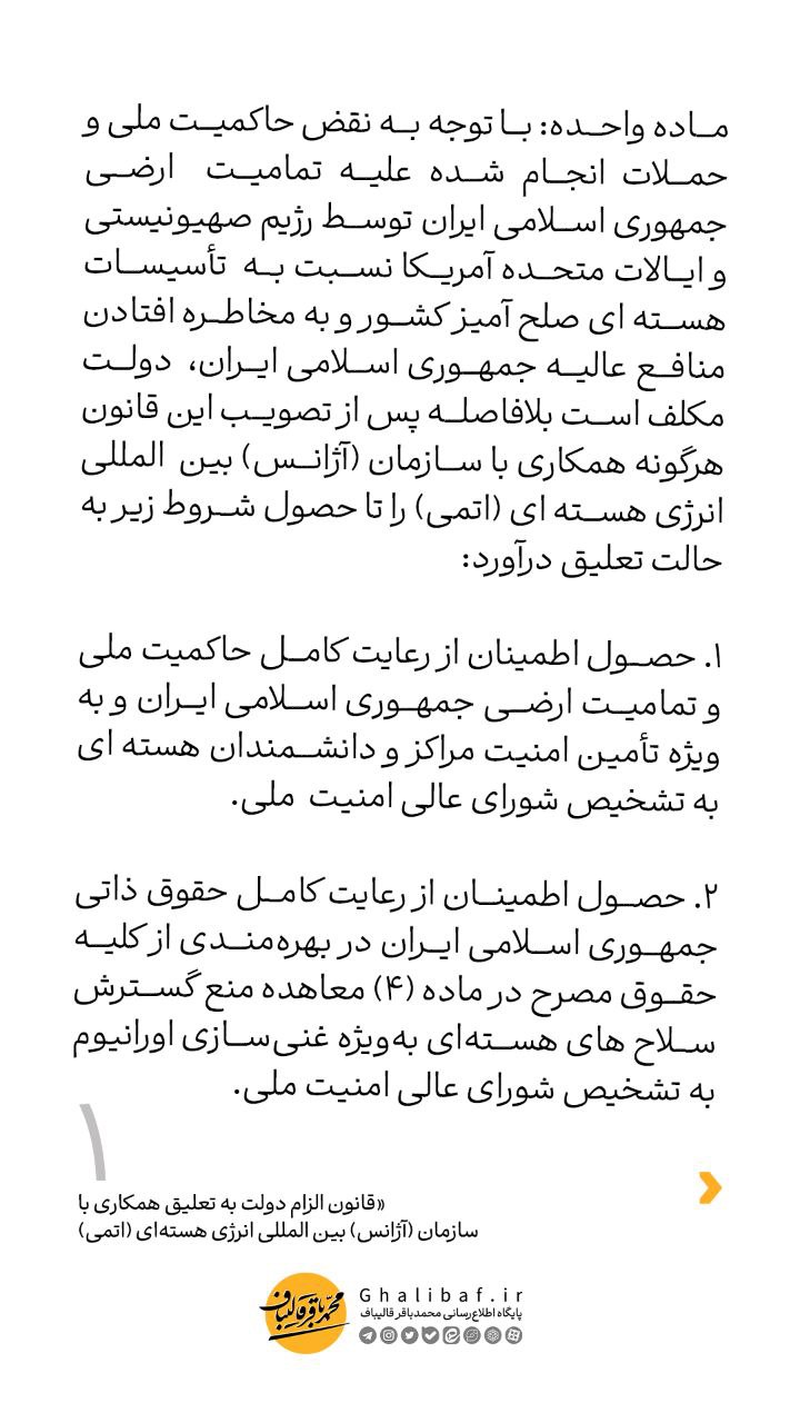 قانون الزام دولت به تعیلق همکاری با سازمان(آژانس)