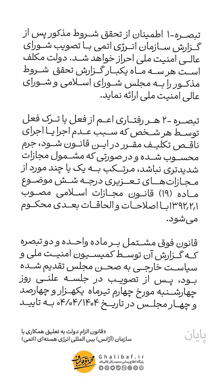 قانون الزام دولت به تعیلق همکاری با سازمان(آژانس)