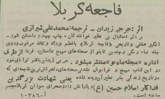 محرم 70سال پیش در تهران: از ممنوعیت قمهزنی تا انتشار کتاب جرجی زیدان