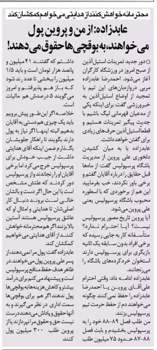 عابدزاده:در پرسپولیس حرمت من و علی پروین را حفظ نکردند/ به جای اینکه از پیشکسوتان پول بخواهید، حقوق بوقچیهای پرسپولیس را قطع کنید