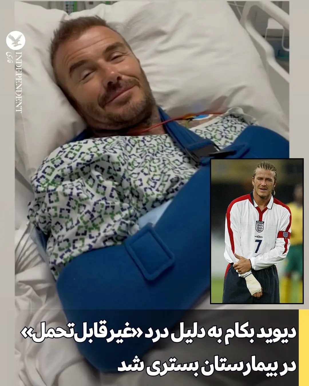 داوید بکام با دستی باندپیچی شده در بیمارستان + عکس