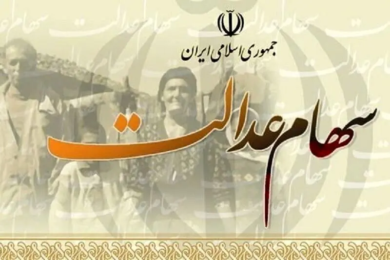 آخرین خبر از واریز سود سهام عدالت در تیر 1404