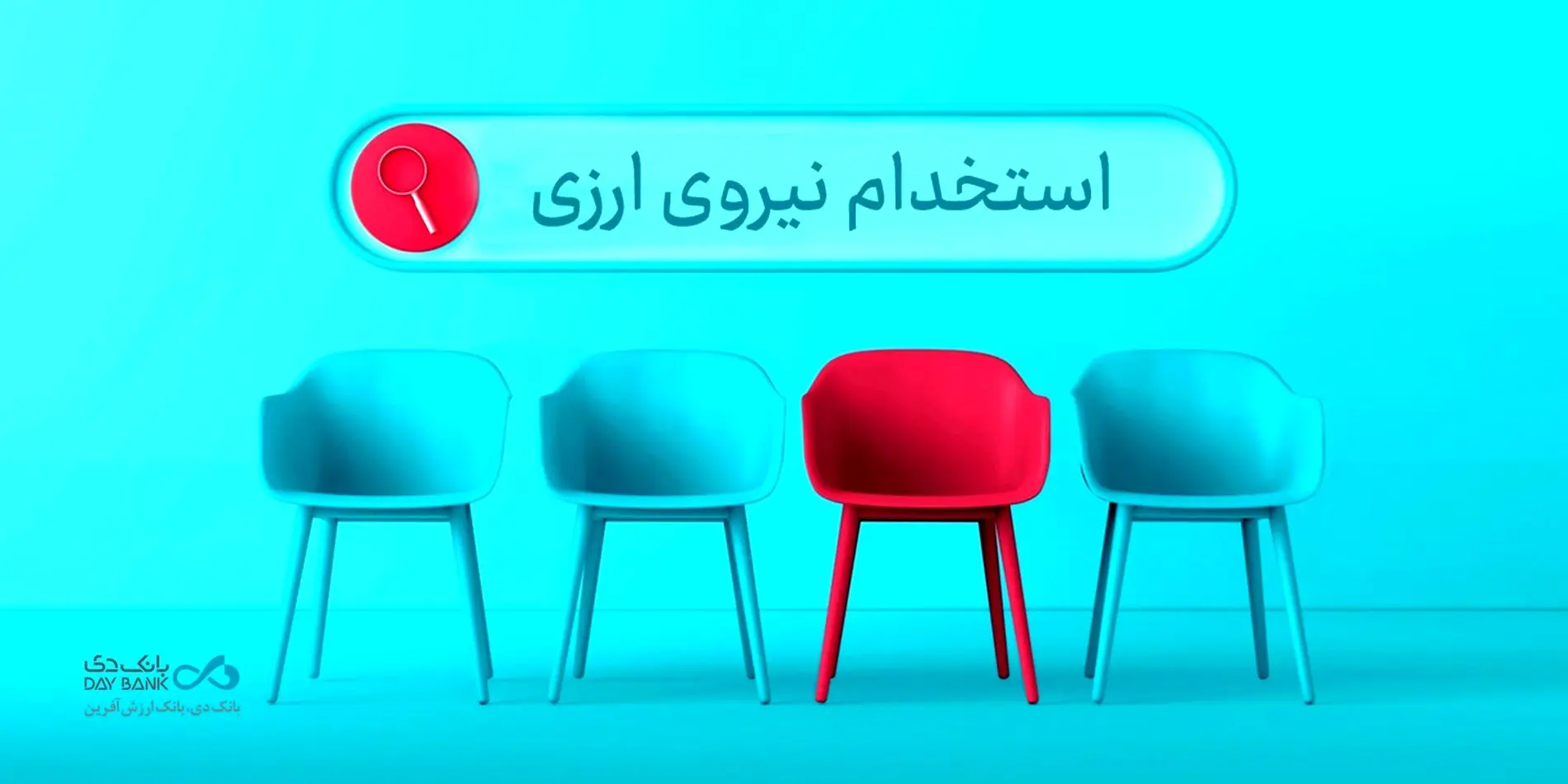 دعوت به همکاری «بانک دی» در حوزه ارزی