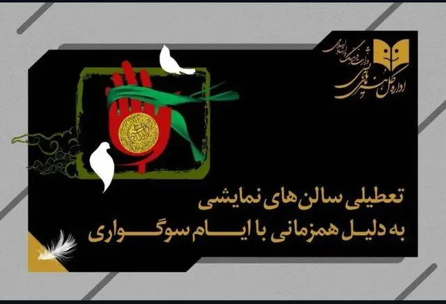 تئاتر در سراسر کشور 5 روز تعطیل شد