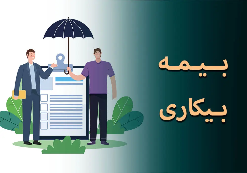 بیمه بیکاری به کارگرانی که در اثر جنگ از کار بازماندند داده میشود+ جزییات