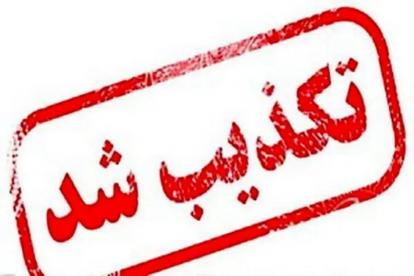 کشف مواد منفجره در این شهر تکذیب شد