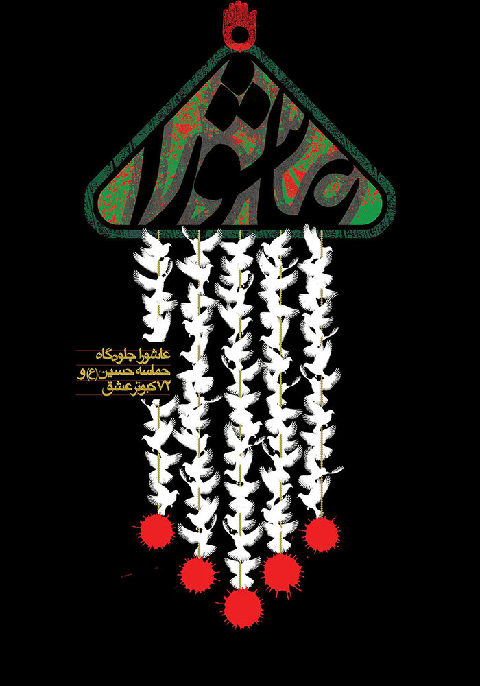 پیام تسلیت عاشورا 1400 + اس ام اس، متن و عکس شهادت امام حسین (ع)