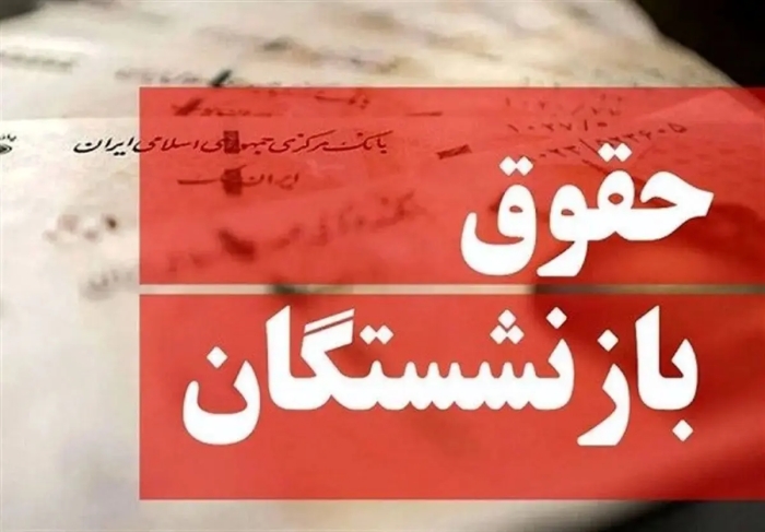 صندوق بازنشستگان صنعت نفت: علت تأخیر، تعطیلات و تمرکز بر درمان بازنشستگان است