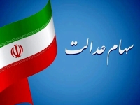 ارزش سهام عدالت 532 هزار تومانی به 22 میلیون تومان رسید