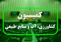 تصویب 2 طرح تفحص در کمیسیون کشاورزی مجلس