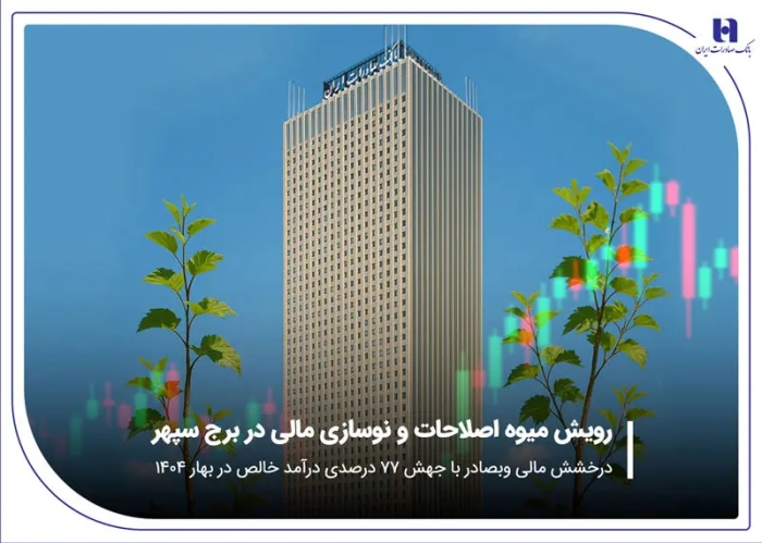 درخشش مالی «وبصادر» با جهش 77 درصدی درآمد خالص در بهار 1404