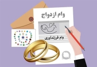شرایط جدید برای پرداخت وام ازدواج و فرزند آوری اعلام شد