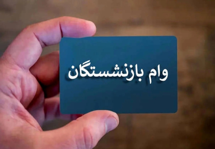 اعلام زمان پرداخت وام 50 میلیون تومانی به بازنشستگان + جزییات