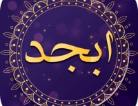فال ابجد امروز شنبه 21 تیر