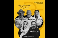 گلاب آدینه و پانته‌آ پناهی‌ها در جمع داوران جشنواره «25»