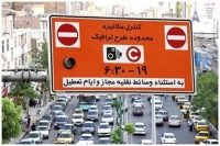 بخشودگی جریمه ورود به محدوده طرح ترافیک در این تاریخ