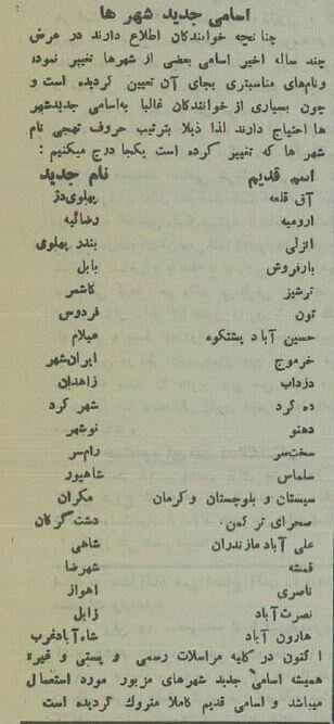 وقتی نام 20 شهر ایران تغییر کرد! +اسامی قدیم و جدید