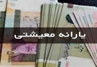 واریز 900 هزار تومان کمک معیشت خانوارهای بهزیستی | افزایش یارانه معیشتی به 1/500/000 تومان از ماه بعد