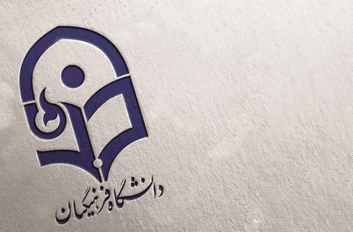 جزییات جدید از فرآیند پذیرش دانشجویان دانشگاه فرهنگیان