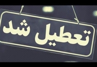 خبر مهم از احتمال تعطیلی دو روزه تهران | تعطیلی ادارات سه شنبه و چهارشنبه تهران جدی است؟