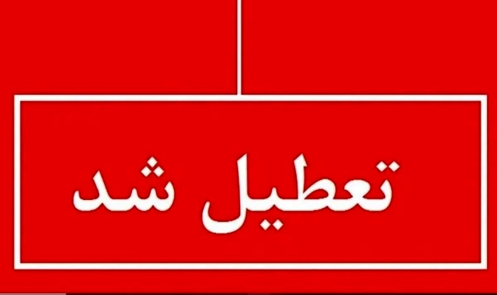 فوری؛ 3 روز تعطیل شد | تعطیلی ادارات این هفته از 1 تا 3 مرداد 1404