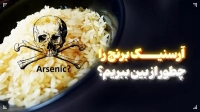 4 روش‌ ساده برای کاهش آرسنیک در برنج