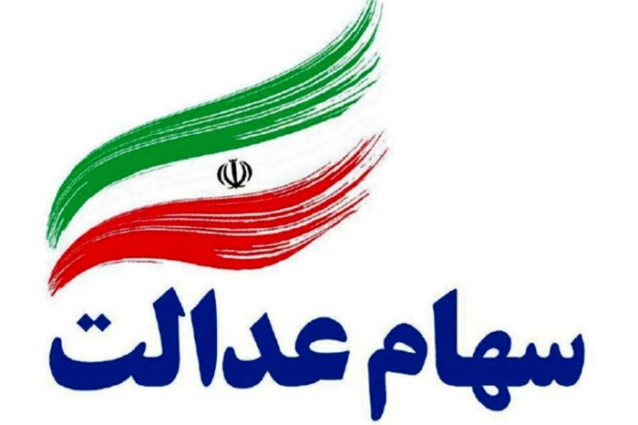 خبر مهم برای سهام عدالتی ها | سود سهام عدالت مردادماه واریز می شود؟