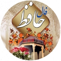 فال حافظ امروز جمعه 3 مرداد