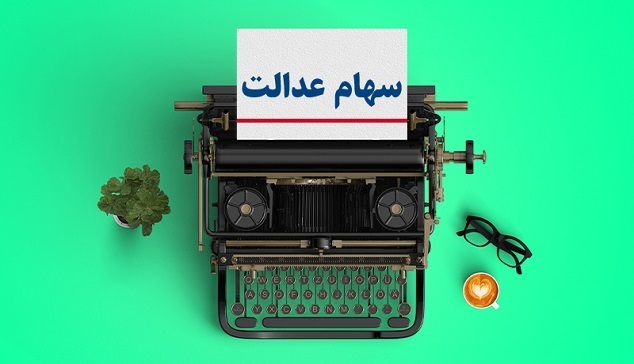 زمان واریز سود سهام عدالت 1403