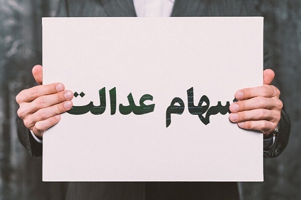 نحوه دریافت سود سهام عدالت