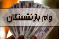 پرداخت وام 50 میلیون تومانی بازنشستگان کشوری+ جزییات