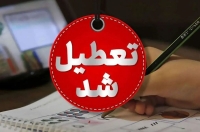 احتمال تعطیلی چهارشنبه 8 مرداد 1404 | تعطیلی چهارشنبه دوباره تکرار می‌شود؟
