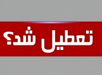 تکلیف تعطیلی یک هفته ای مشخص شد