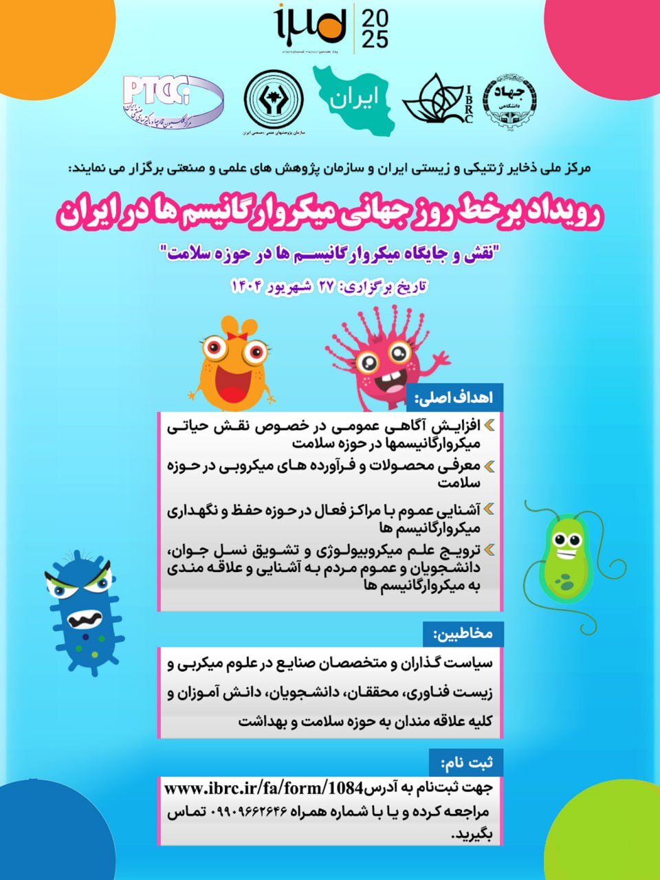 دومین رویداد ملی روز جهانی میکروارگانیسمها در ایران برگزار می شود