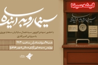 بررسی نسبت گیشه با سینمای ایران در «سینما رو به آینده»