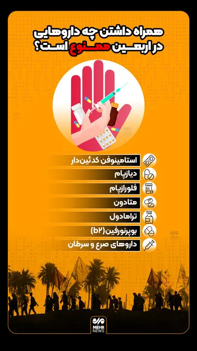 ممنوعیت+داروهای+اربعین
