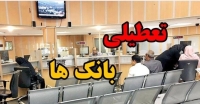 هشدار به مشتریان بانکی؛ تعطیلی همه بانک‌های تهران در روز چهارشنبه