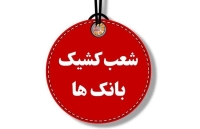 ساعت کاری شعب کشیک بانک‌ها امروز پنجشنبه 16 مرداد