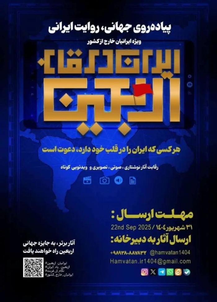 رویداد «ایران در قاب اربعین» ویژه ایرانیان خارج از کشور برگزار می‌شود