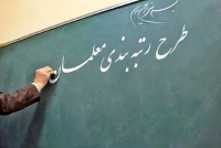 افزایش حقوق فرهنگیان در سال 1404 با رتبه‌بندی | اضافه حقوق هر رتبه چقدر است؟